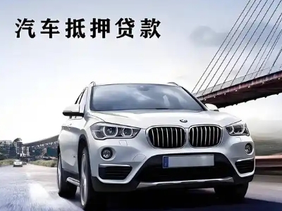 滨河新区车抵贷如何办理押车和不押车?