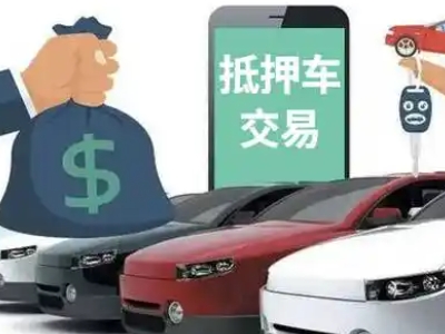 滨河新区汽车抵押贷款通过率高