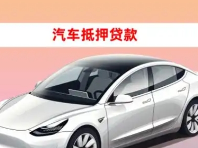 办理滨河新区车辆抵押贷款需要什么条件，优势以及结清手续?