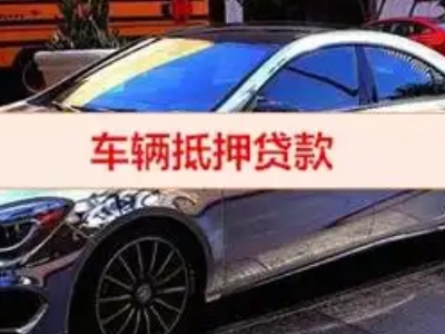 滨河新区汽车抵押借款的额度如何确定？
