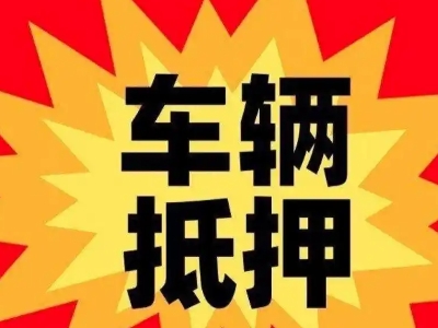 滨河新区汽车抵押贷款利息一般是多少？
