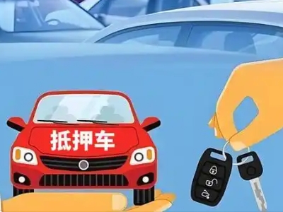 滨河新区不押车贷款怎么贷?滨河新区不押车哪里可以办理?